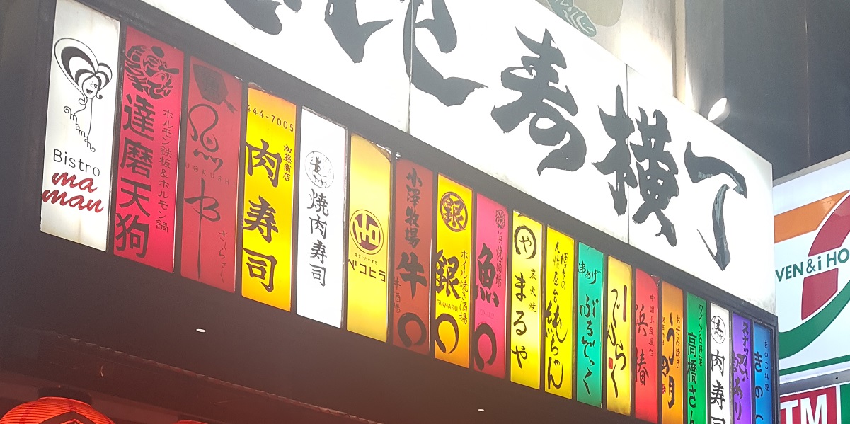 도쿄의 유명한 술집 골목 에비수 요코초 실내 포장마차에서 한 잔!